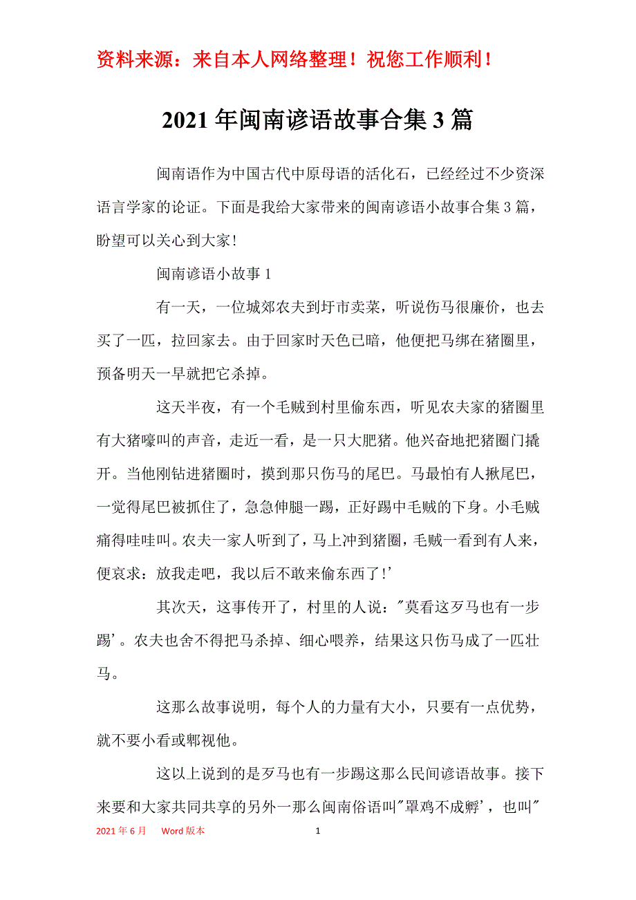 2021年闽南谚语故事合集3篇_第1页