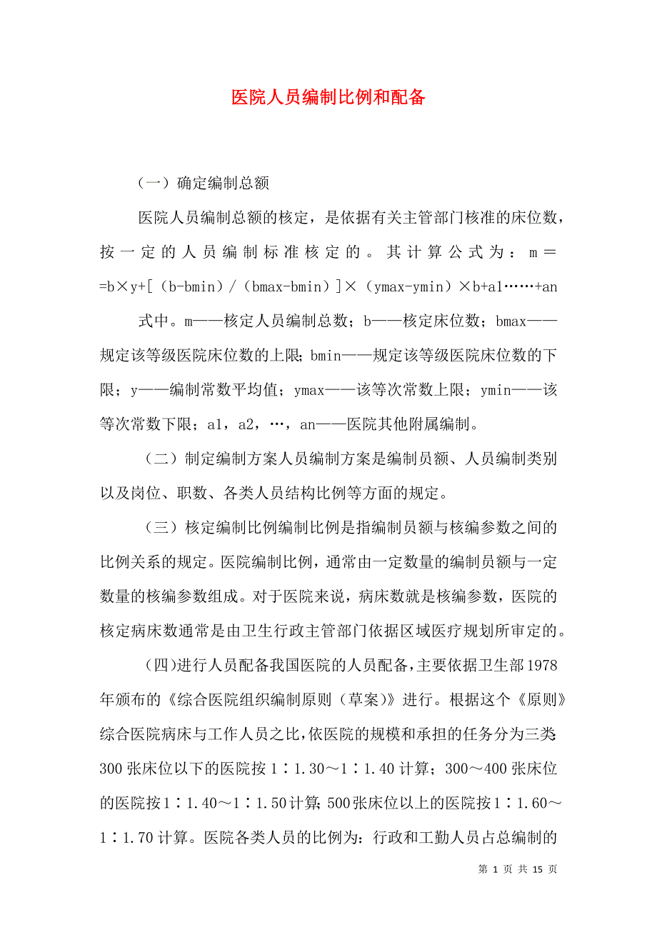 （精选）医院人员编制比例和配备_第1页