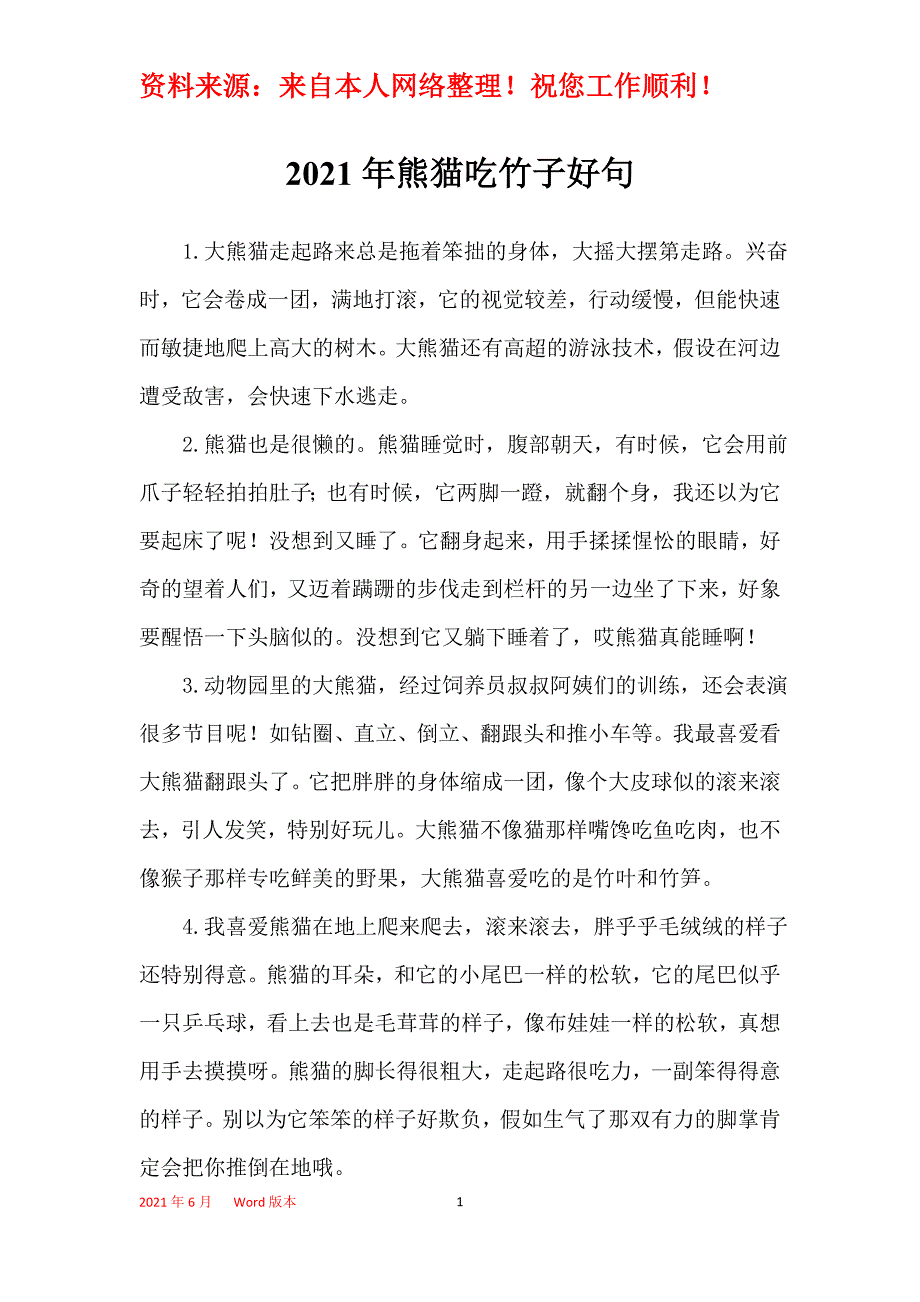 2021年熊猫吃竹子好句_第1页