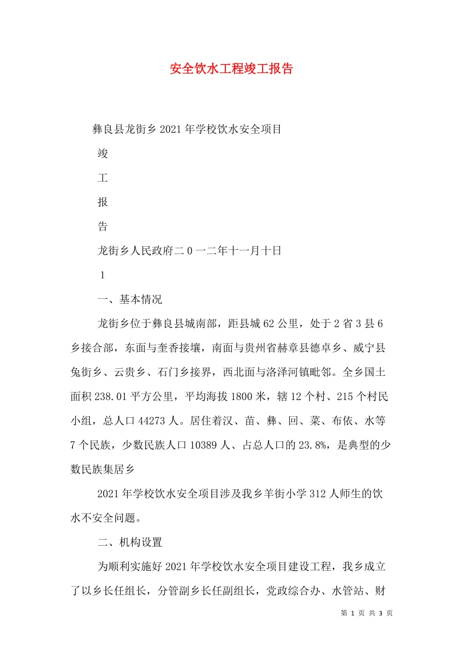 安全饮水工程竣工报告_2_第1页