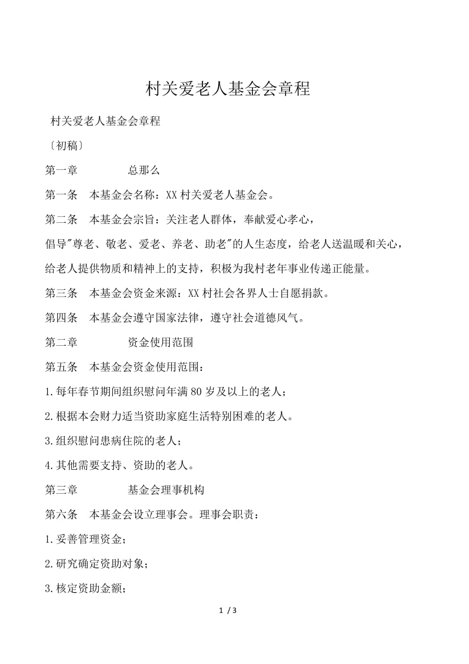 村关爱老人基金会章程_第1页
