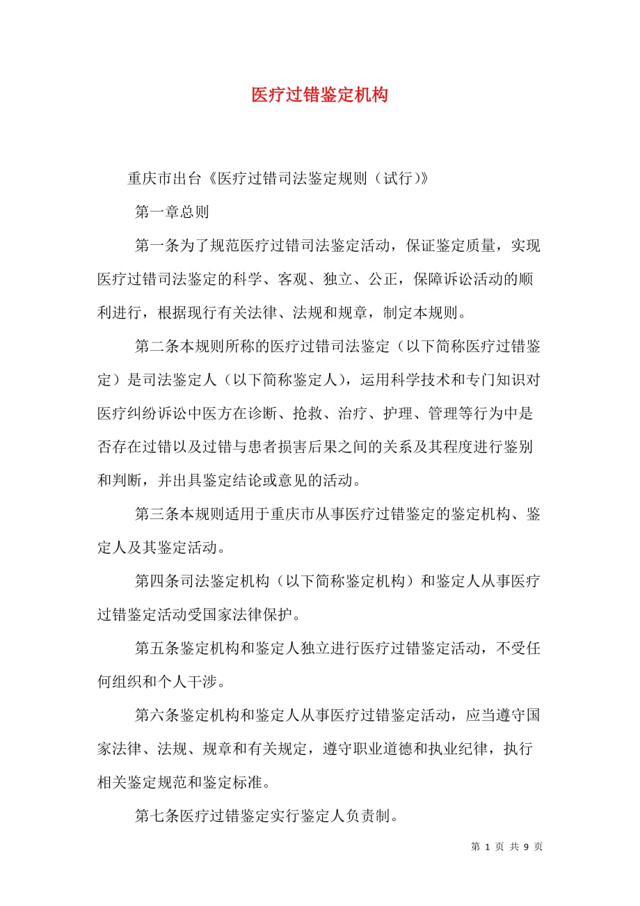 （精选）医疗过错鉴定机构_第1页