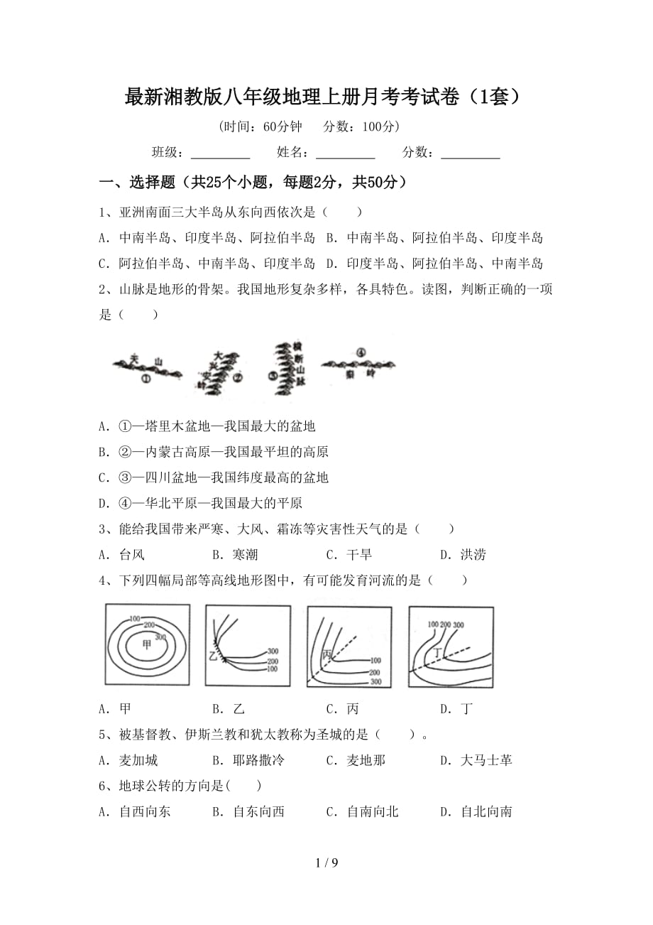 最新湘教版八年级地理上册月考考试卷（1套）_第1页