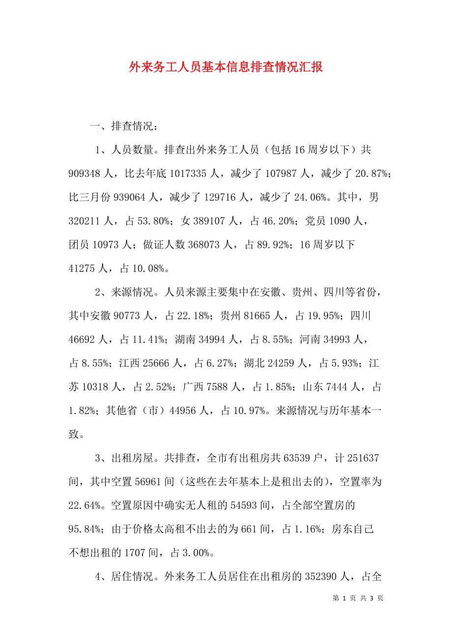 外来务工人员基本信息排查情况汇报_2_第1页