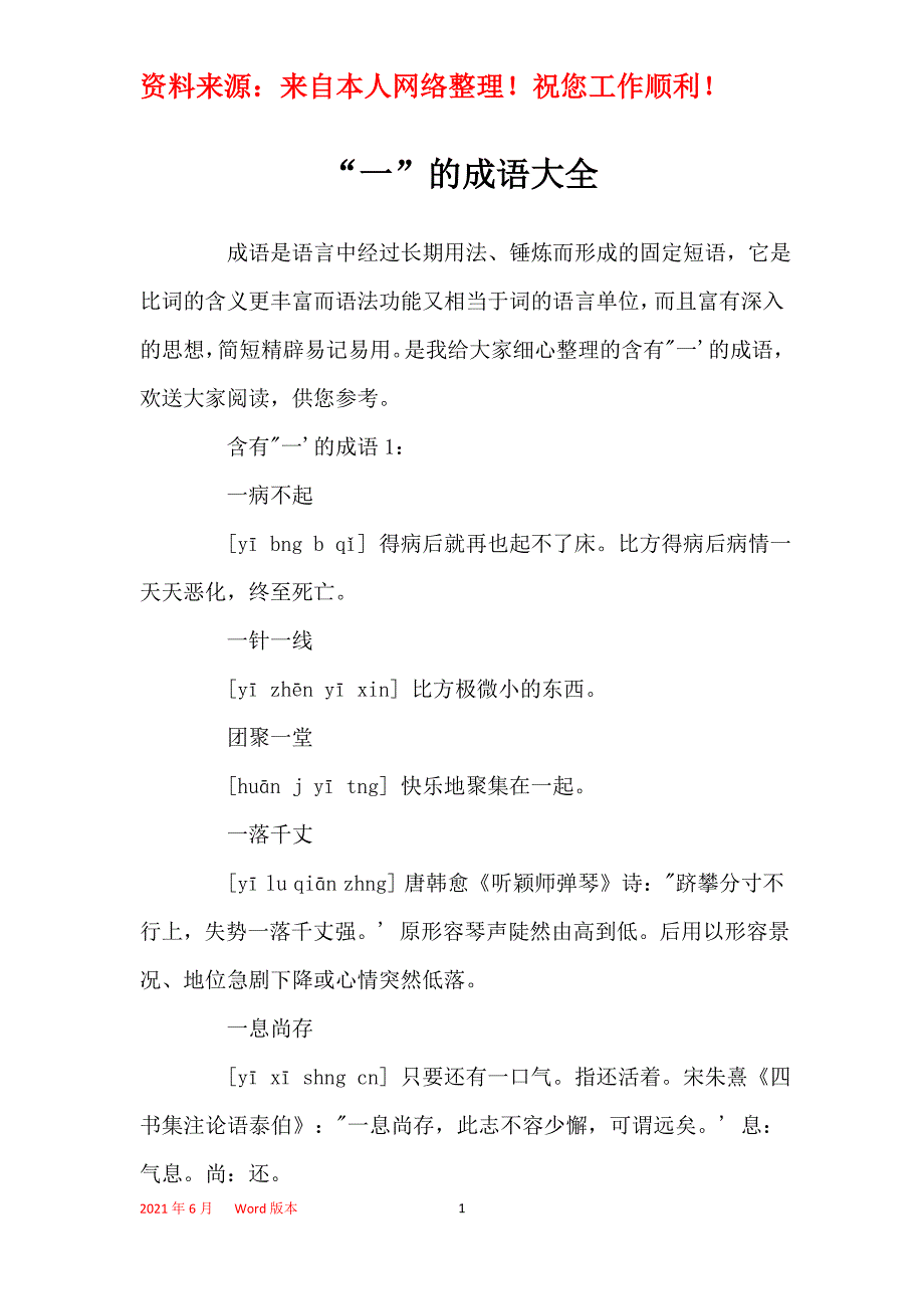 “一”的成语大全_第1页
