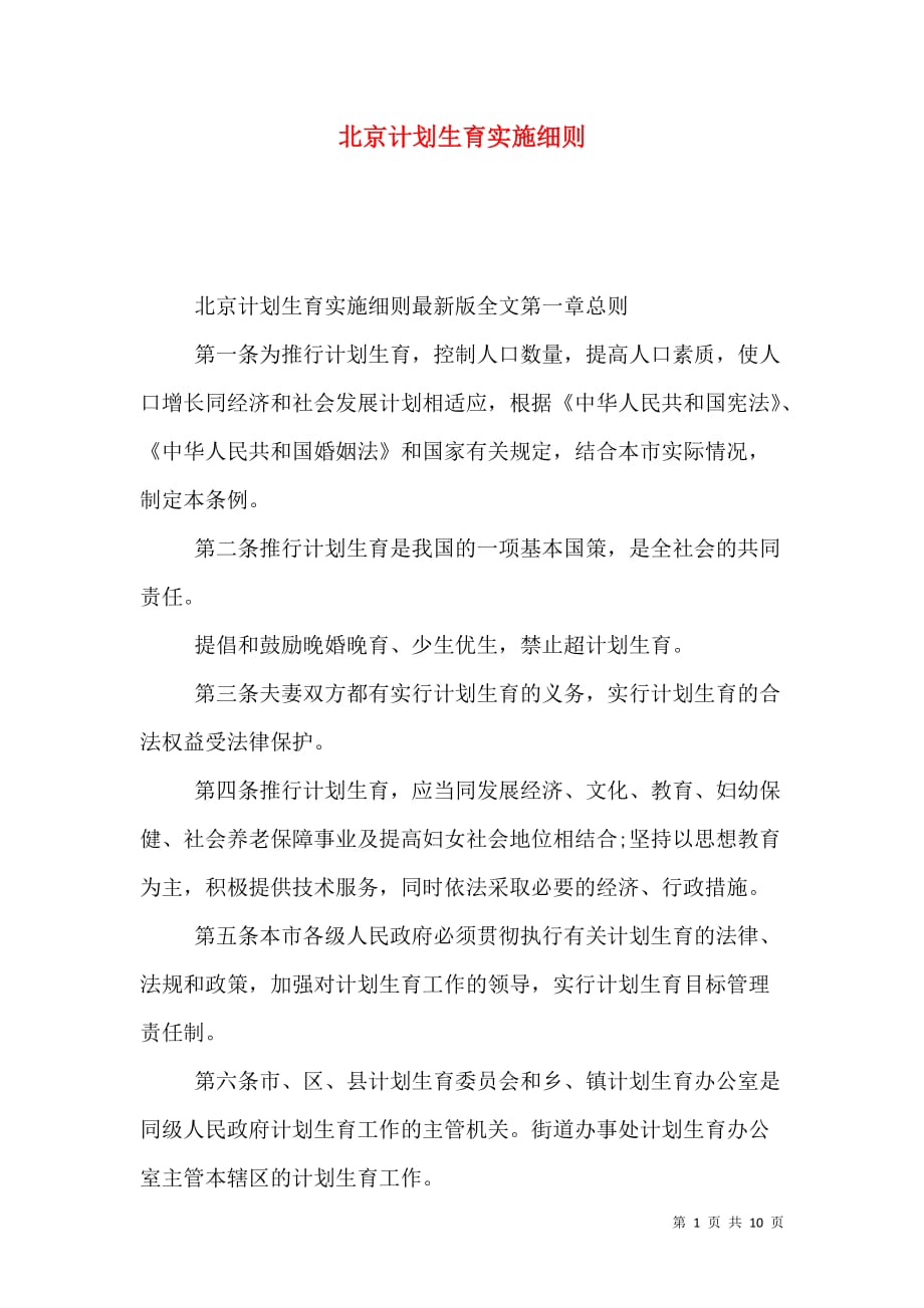 （精选）北京计划生育实施细则_第1页