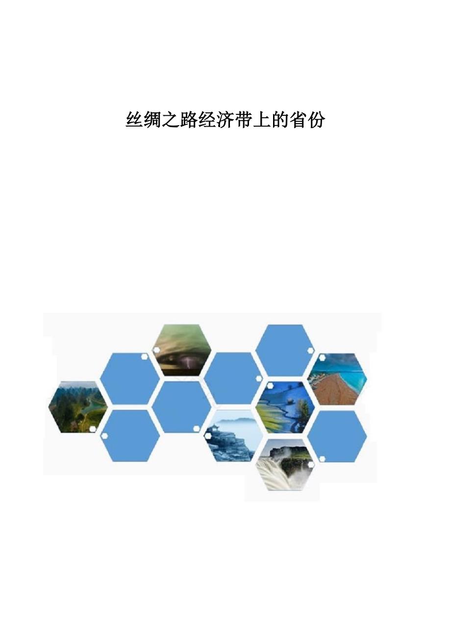 丝绸之路经济带上的省份_第1页