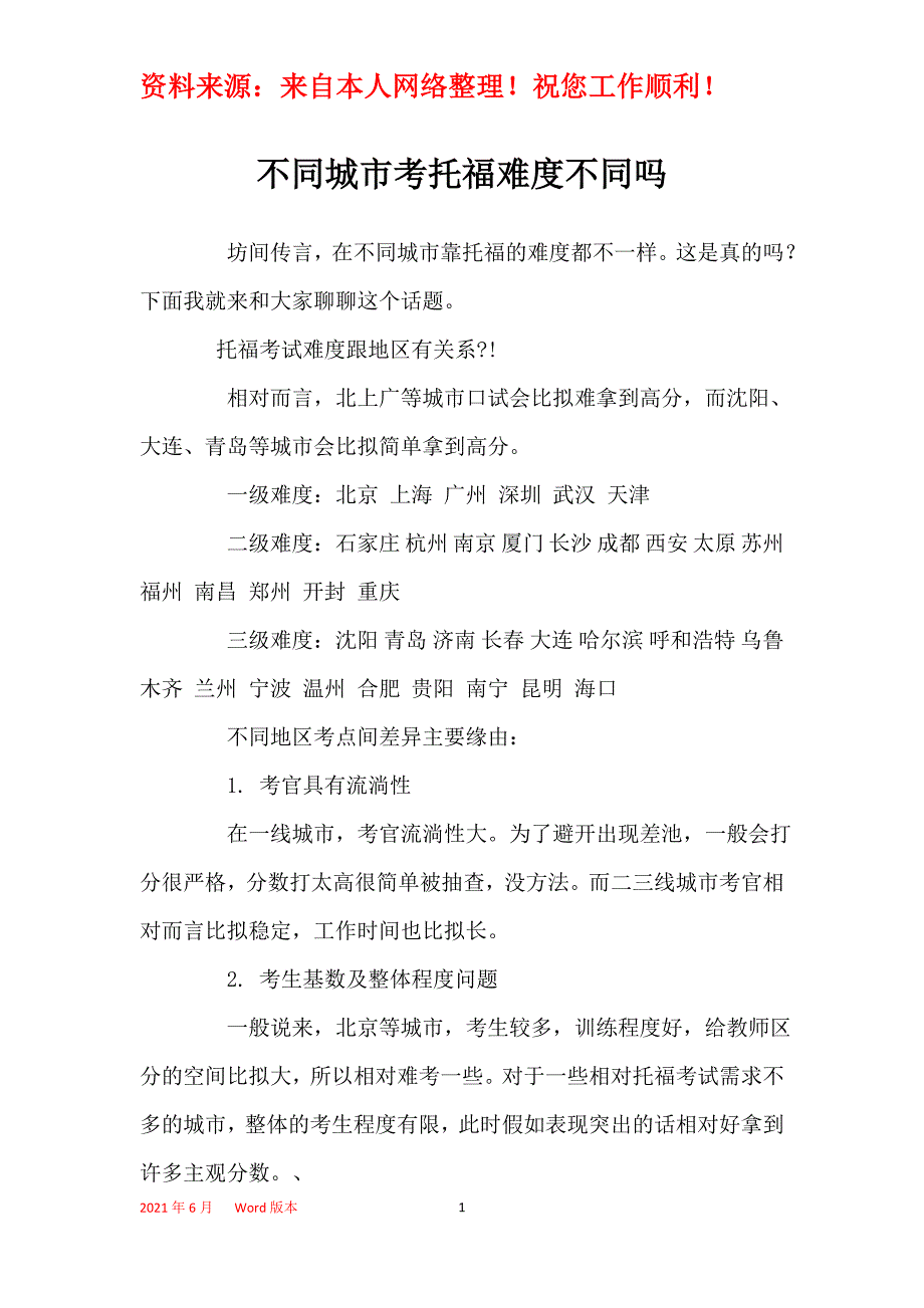 不同城市考托福难度不同吗_第1页