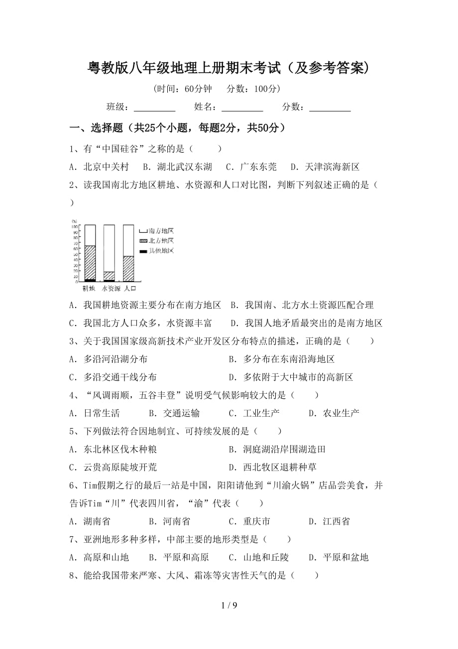 粤教版八年级地理上册期末考试（及参考答案)_第1页