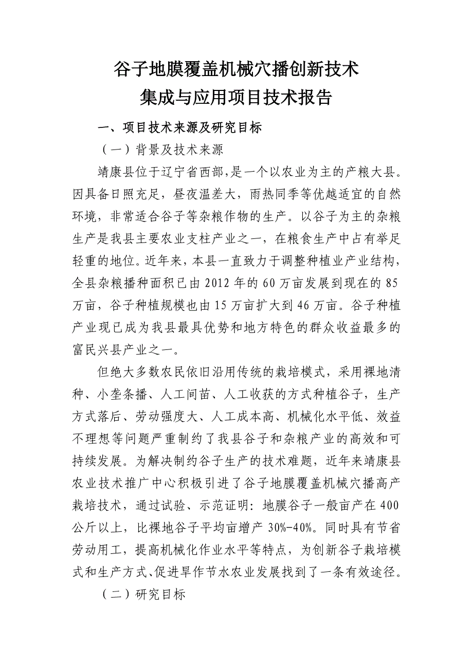谷子覆膜技术报告_第1页