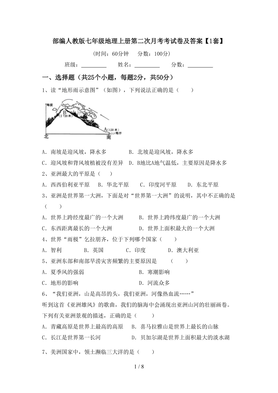 部编人教版七年级地理上册第二次月考考试卷及答案【1套】_第1页