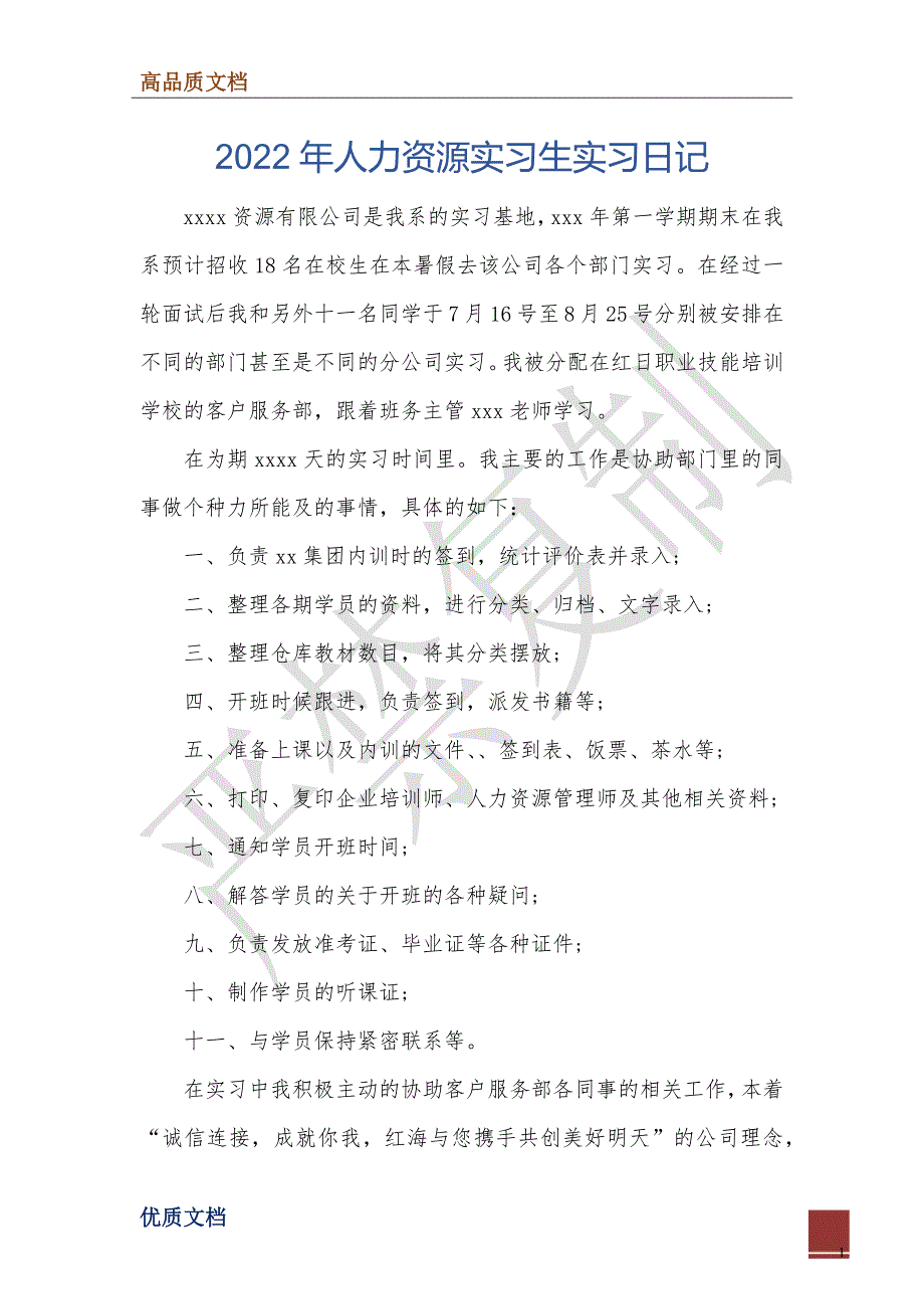 2022年人力资源实习生实习日记_第1页