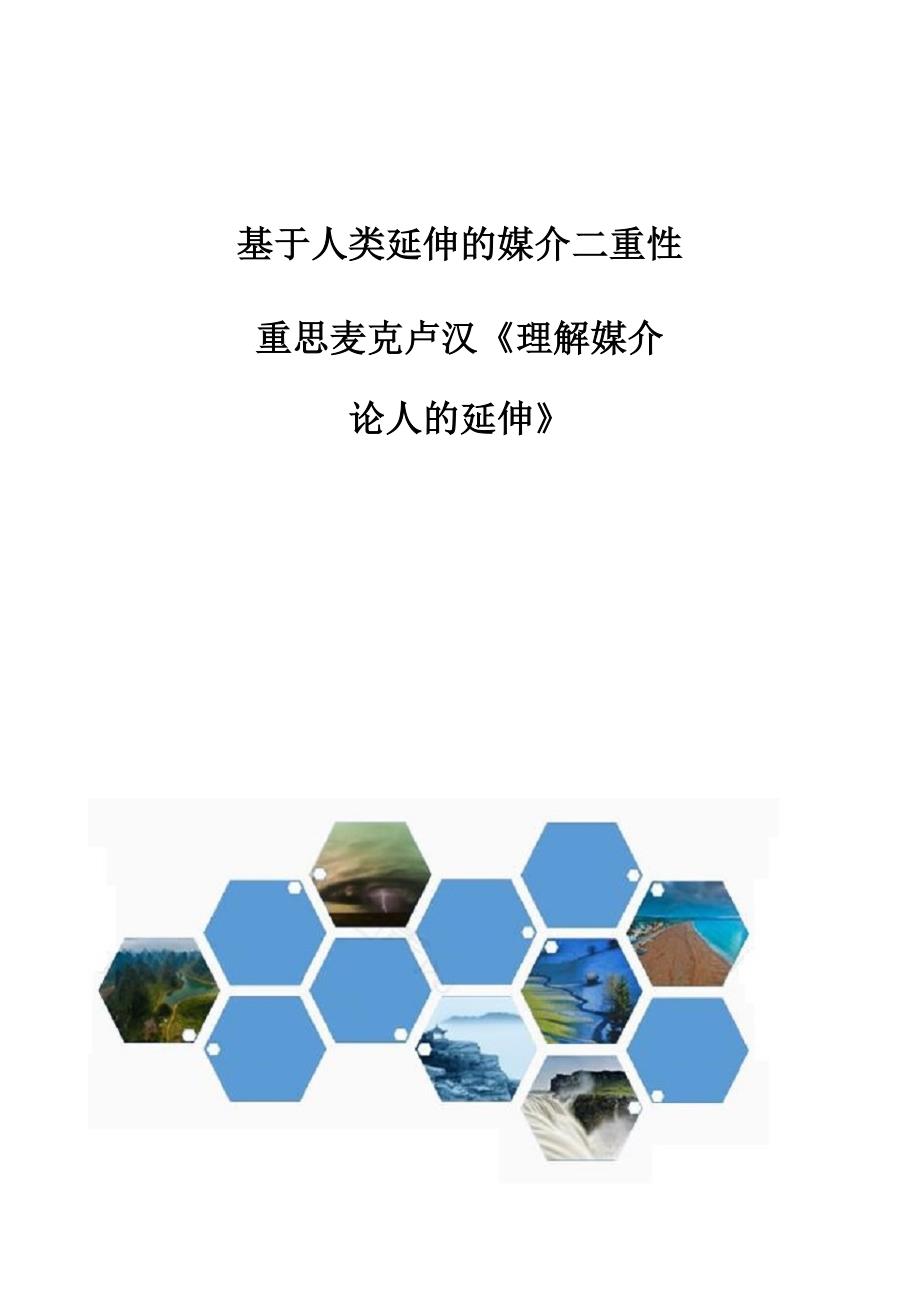 基于人类延伸的媒介二重性-重思麦克卢汉《理解媒介：论人的延伸》_第1页