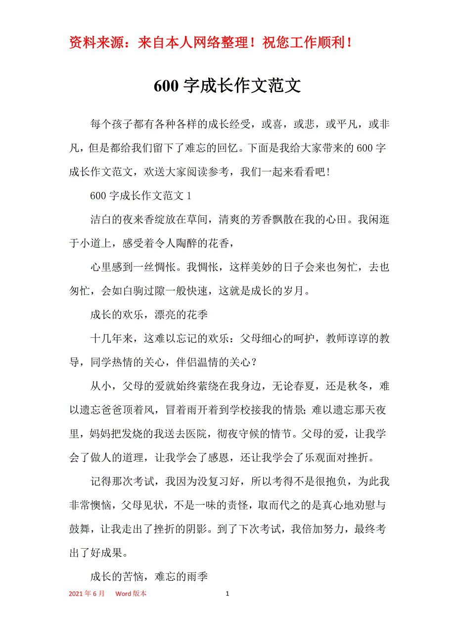 600字成长作文范文_第1页