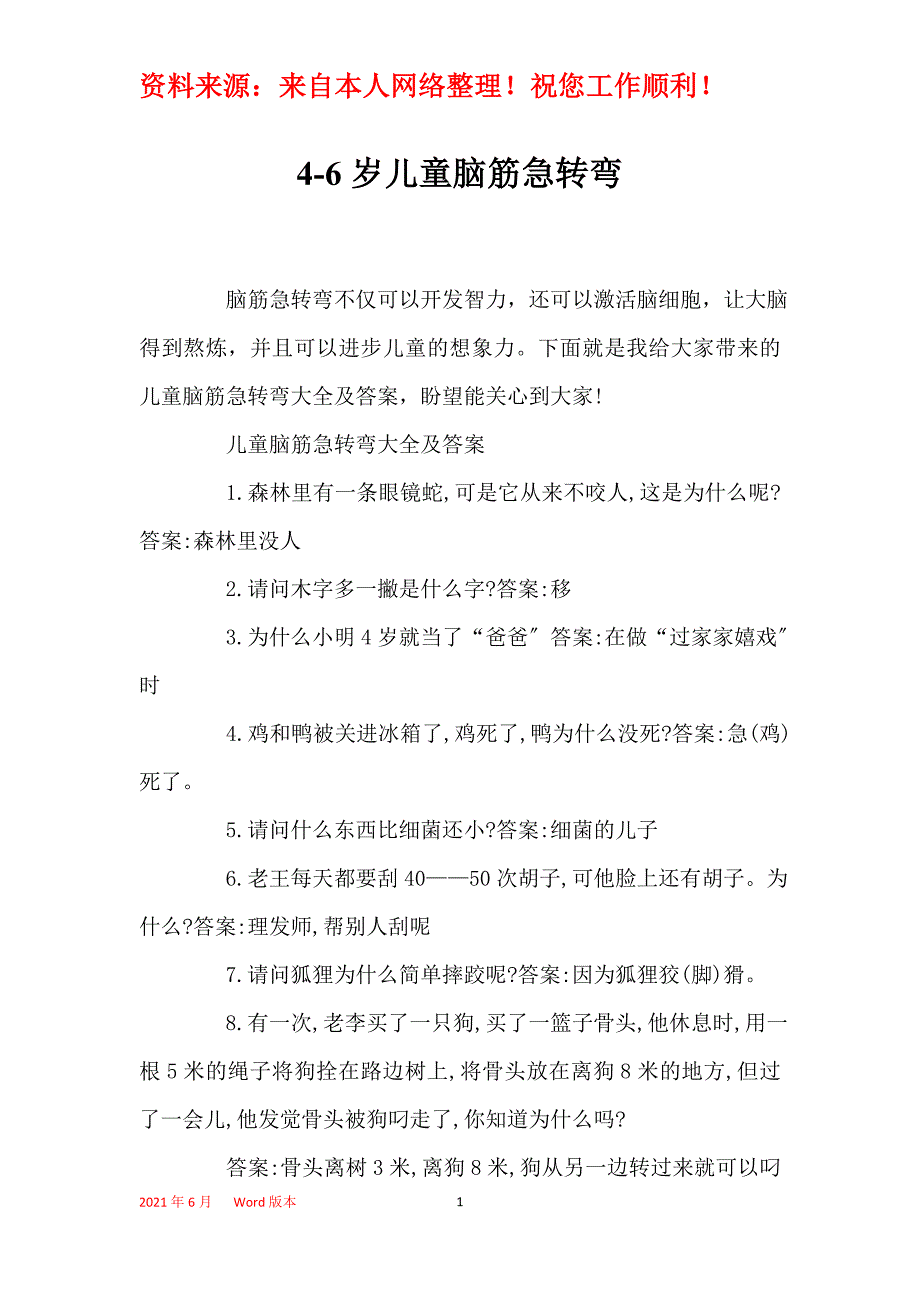 4-6岁儿童脑筋急转弯_第1页