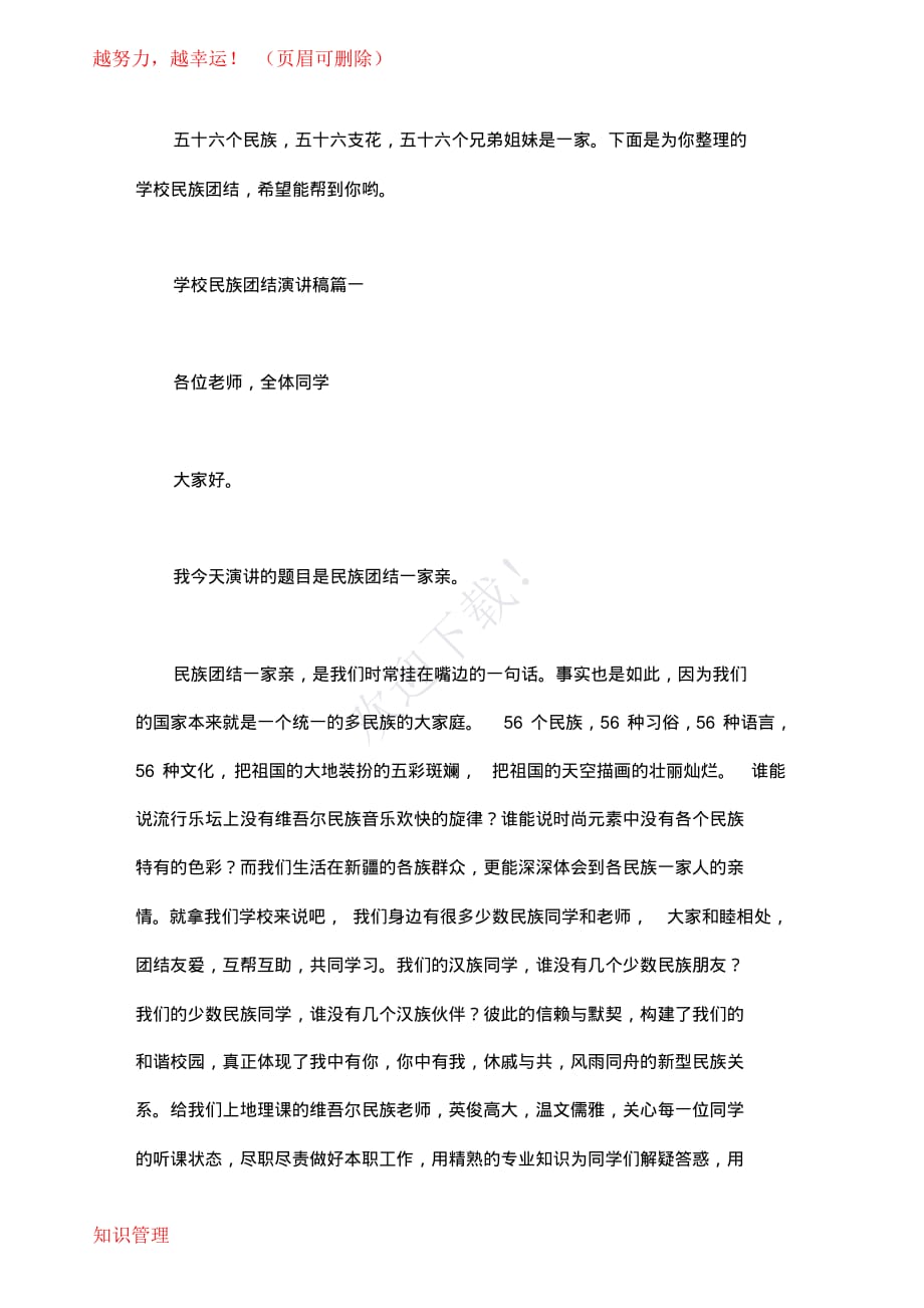 学校民族团结教育演讲稿_第1页