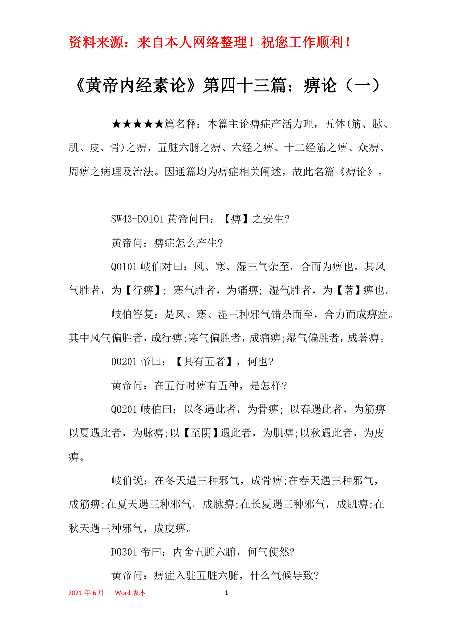《黄帝内经素论》第四十三篇：痹论（一）_第1页