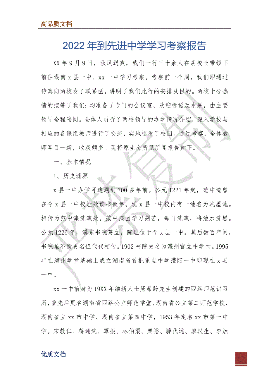 2022年到先进中学学习考察报告_第1页