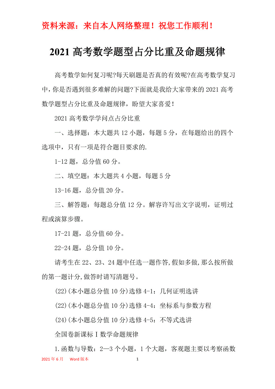 2021高考数学题型占分比重及命题规律_第1页