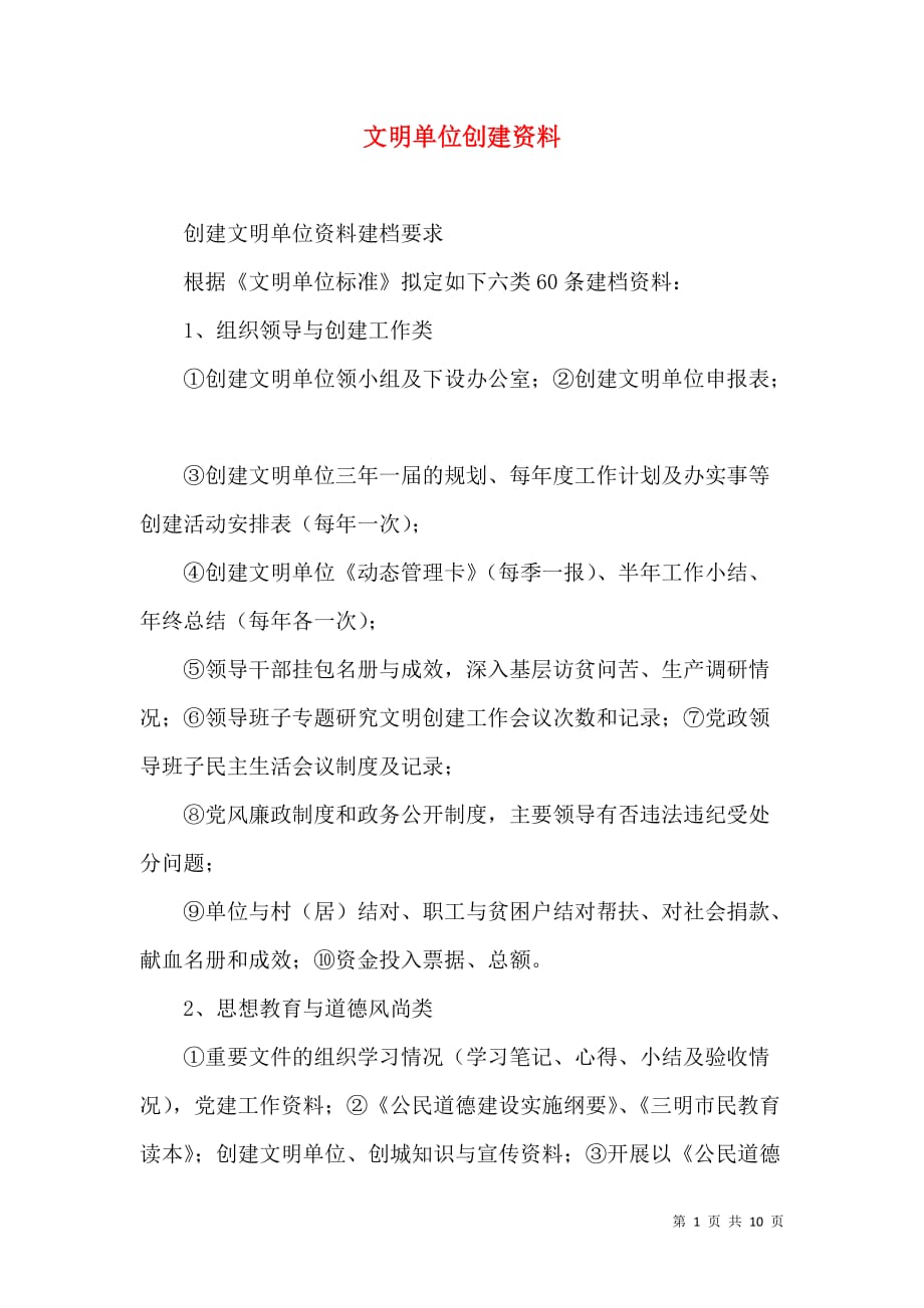 （精选）文明单位创建资料_第1页