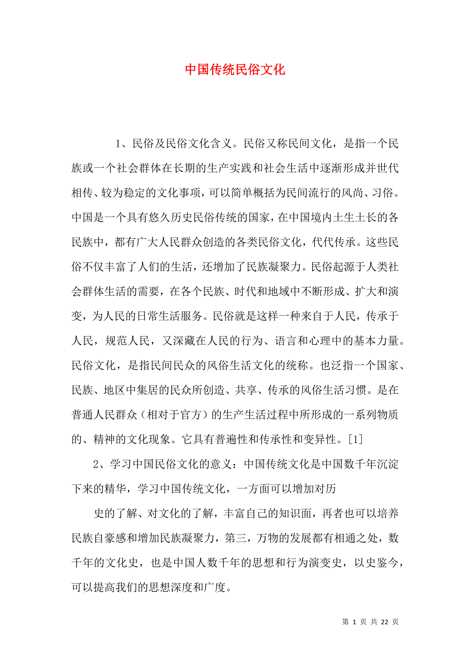 （精选）中国传统民俗文化_第1页