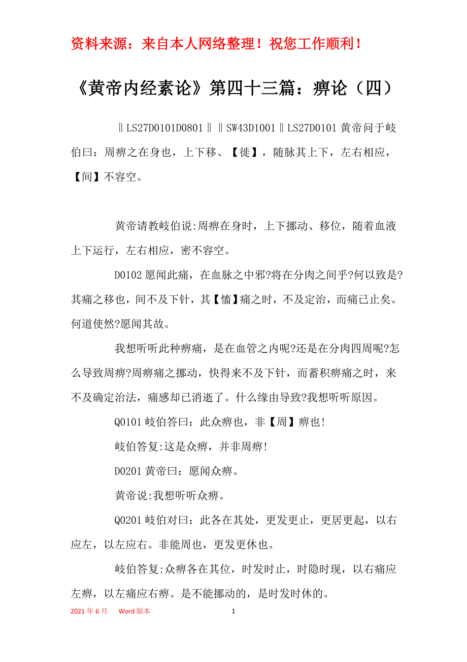 《黄帝内经素论》第四十三篇：痹论（四）_第1页