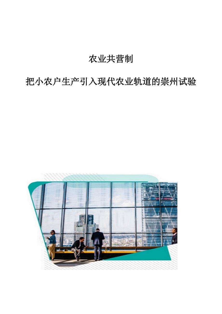 农业共营制：把小农户生产引入现代农业轨道的崇州试验_第1页