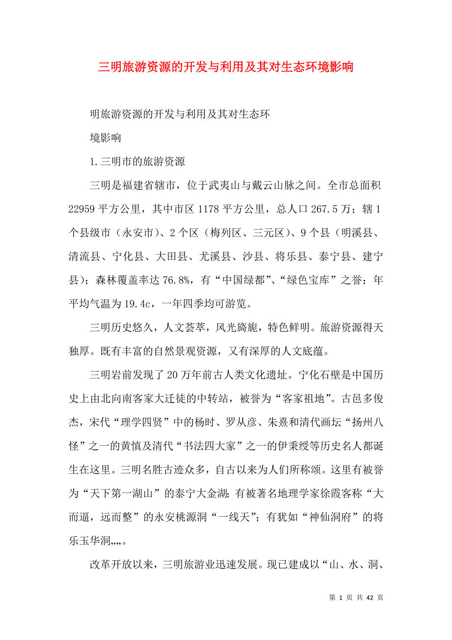 （精选）三明旅游资源的开发与利用及其对生态环境影响_第1页