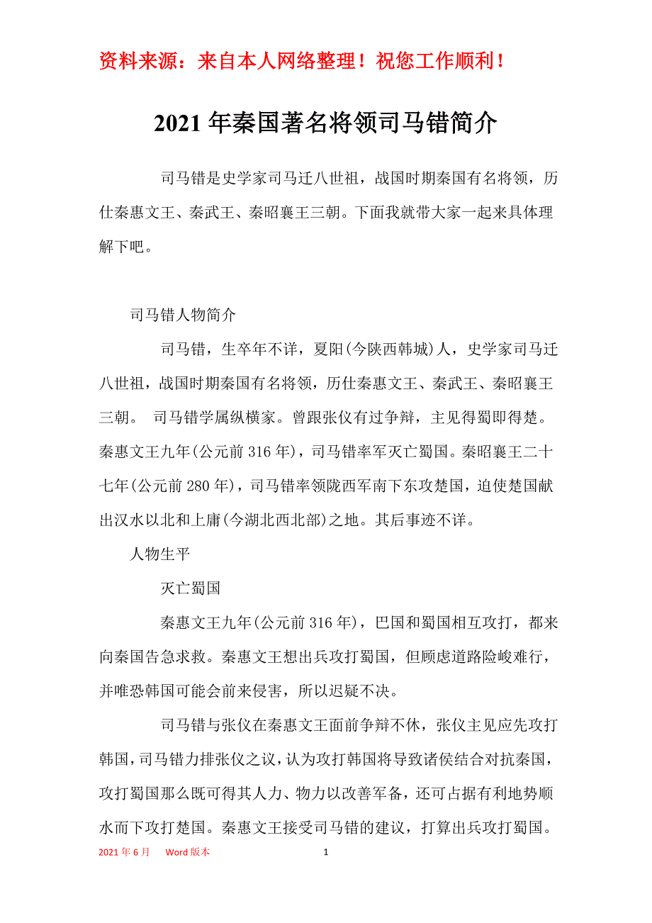 2021年秦国著名将领司马错简介_第1页