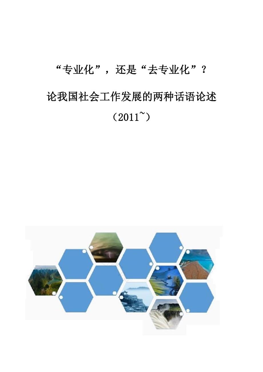 专业化还是去专业化-论我国社会工作发展的两种话语论述_第1页