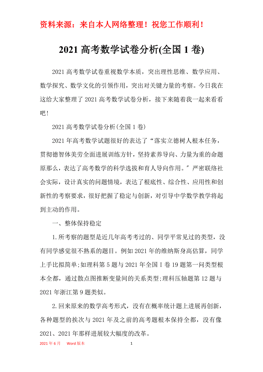 2021高考数学试卷分析(全国1卷)_第1页