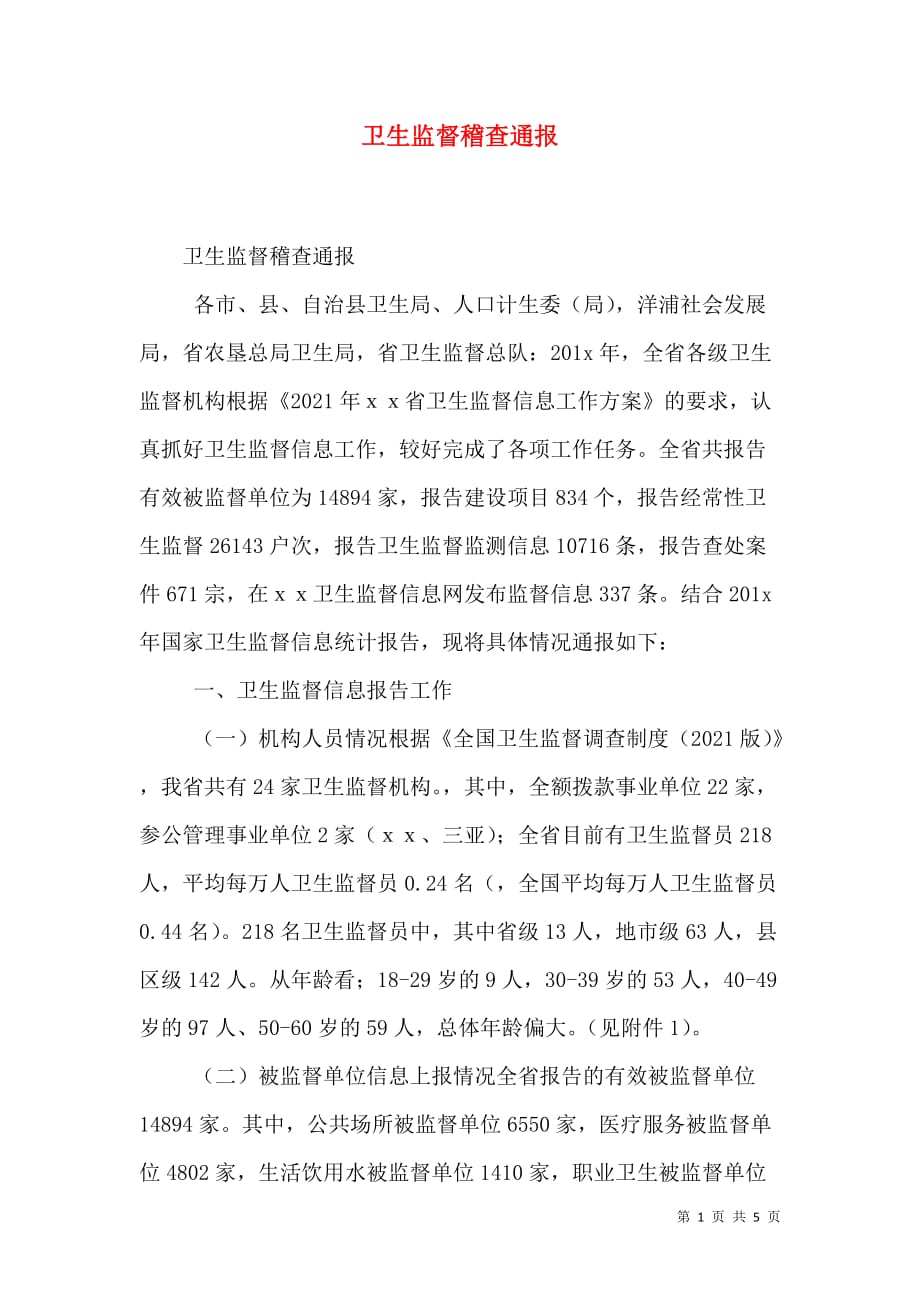 （精选）卫生监督稽查通报_第1页