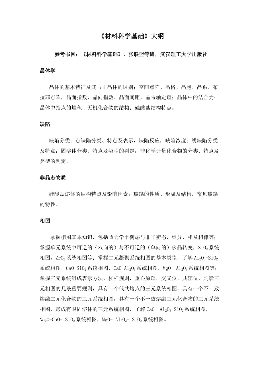 《材料科学基础》大纲_第1页