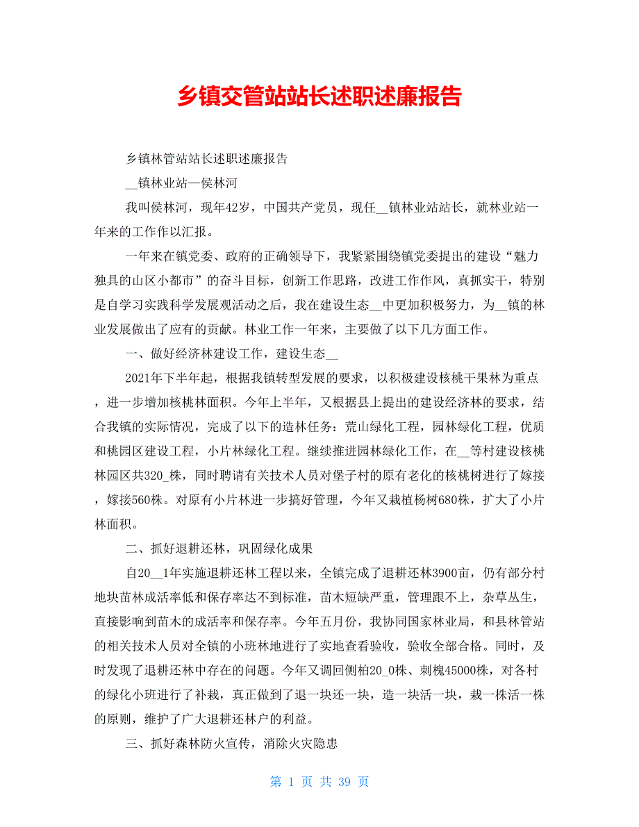 乡镇交管站站长述职述廉报告_第1页