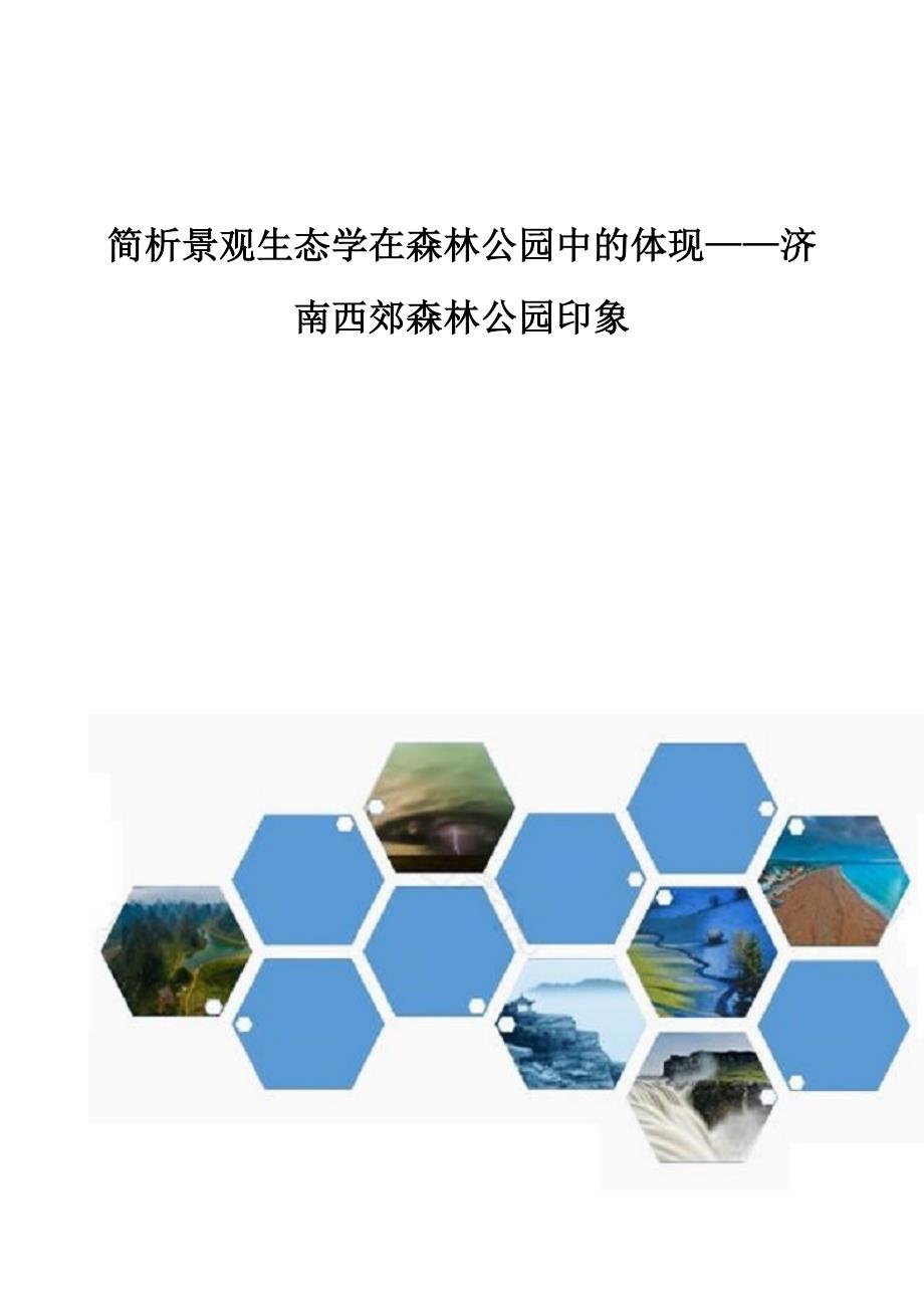 简析景观生态学在森林公园中的体现--济南西郊森林公园印象_第1页