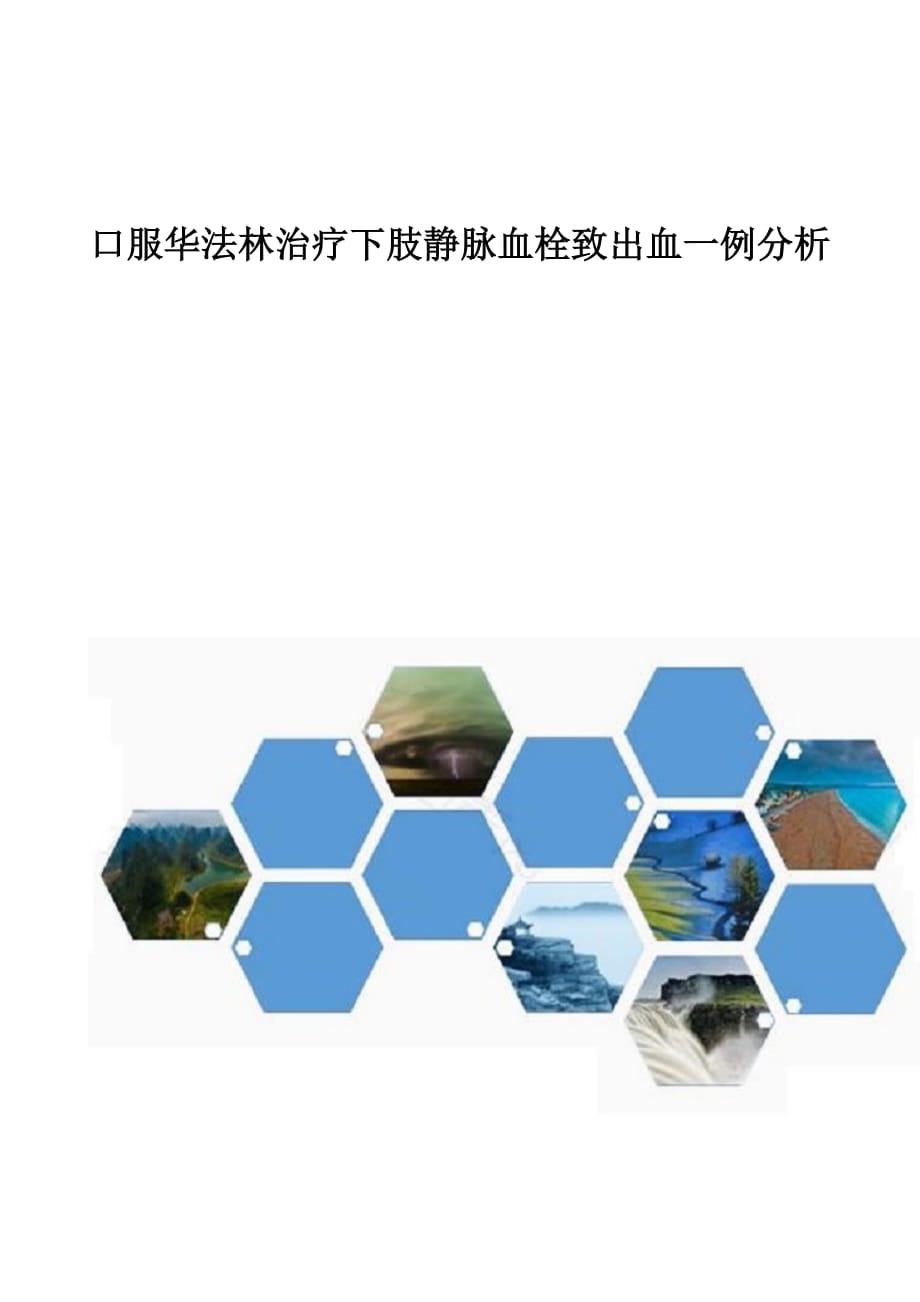 口服华法林治疗下肢静脉血栓致出血一例分析_第1页