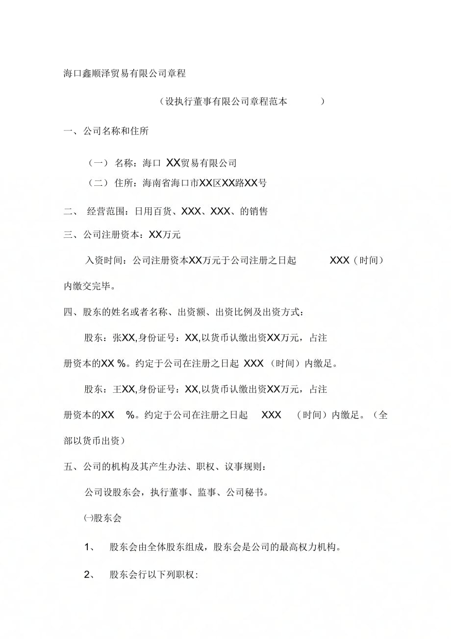 海南工商局海南省海口市(XXX有限责任公司)章程范本_第1页