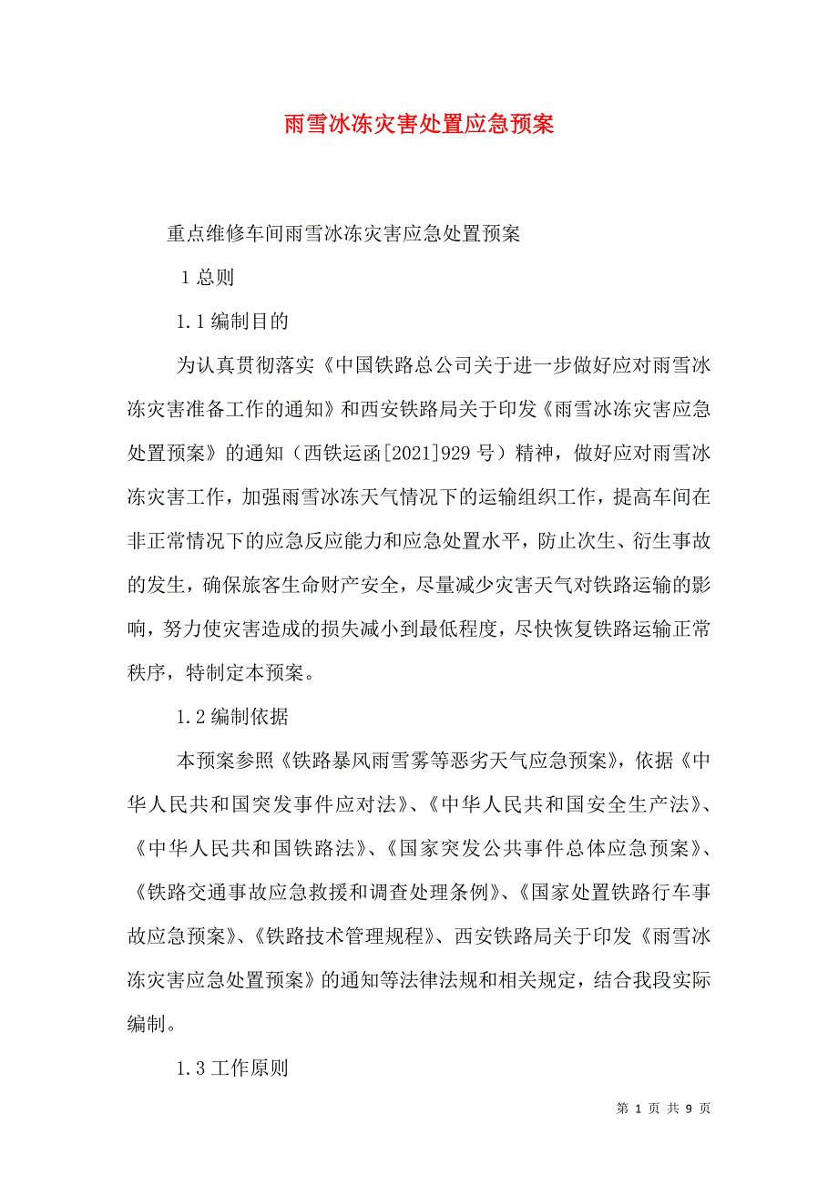 雨雪冰冻灾害处置应急预案_1_第1页