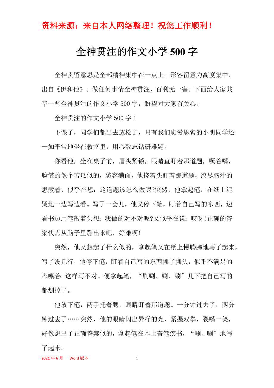 全神贯注的作文小学500字_第1页
