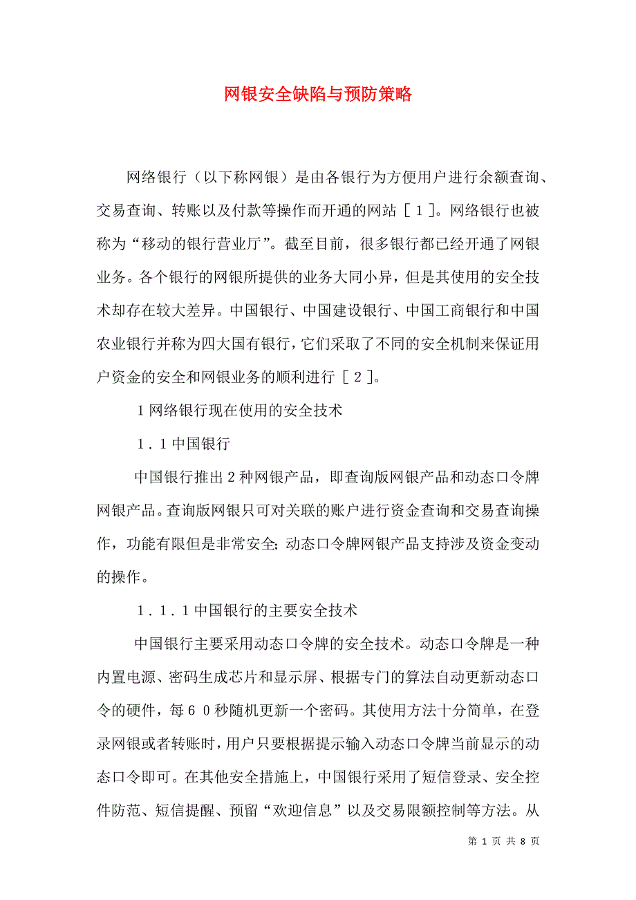 网银安全缺陷与预防策略_第1页