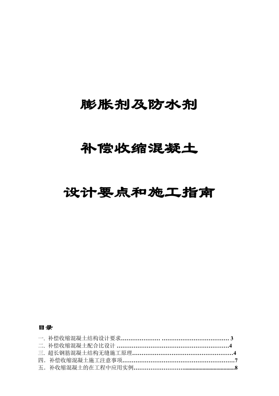膨胀剂及防水剂补偿收缩混凝土设计要点和施工指南_第1页