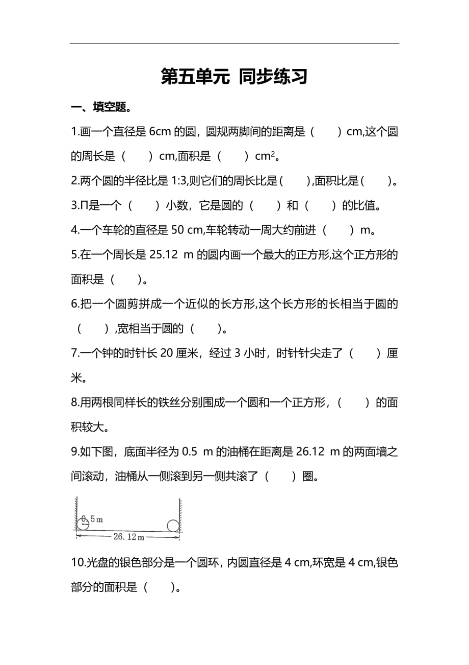 小学数学6年级上册第五单元同步练习题（附答案）_第1页