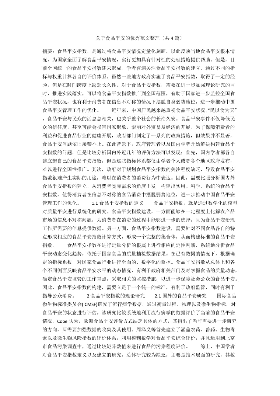 关于食品安全的优秀范文整理（共4篇）_第1页