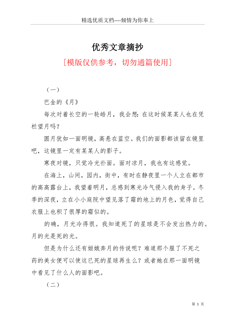 优秀文章摘抄(共17页)_第1页