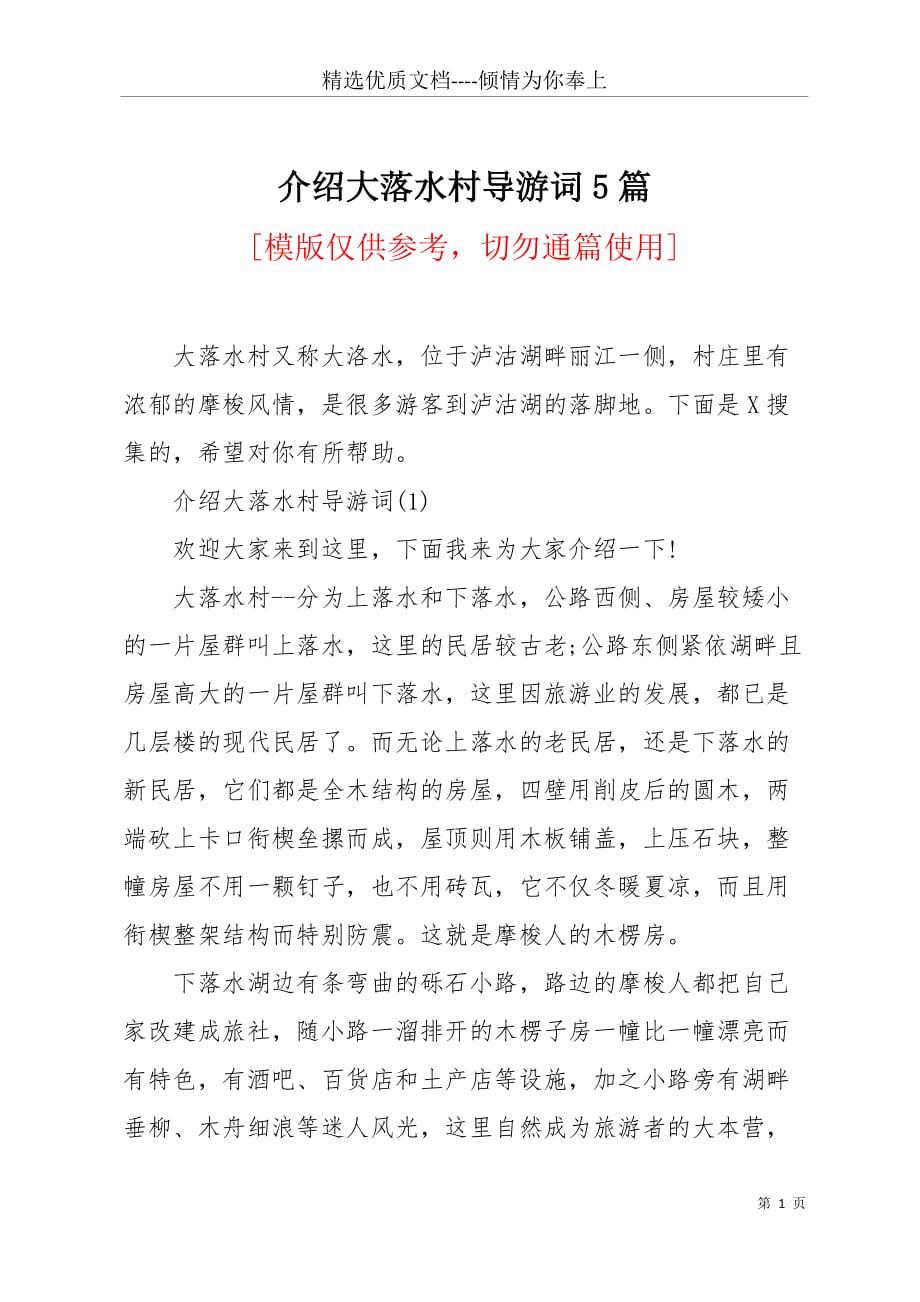 介绍大落水村导游词5篇(共9页)_第1页