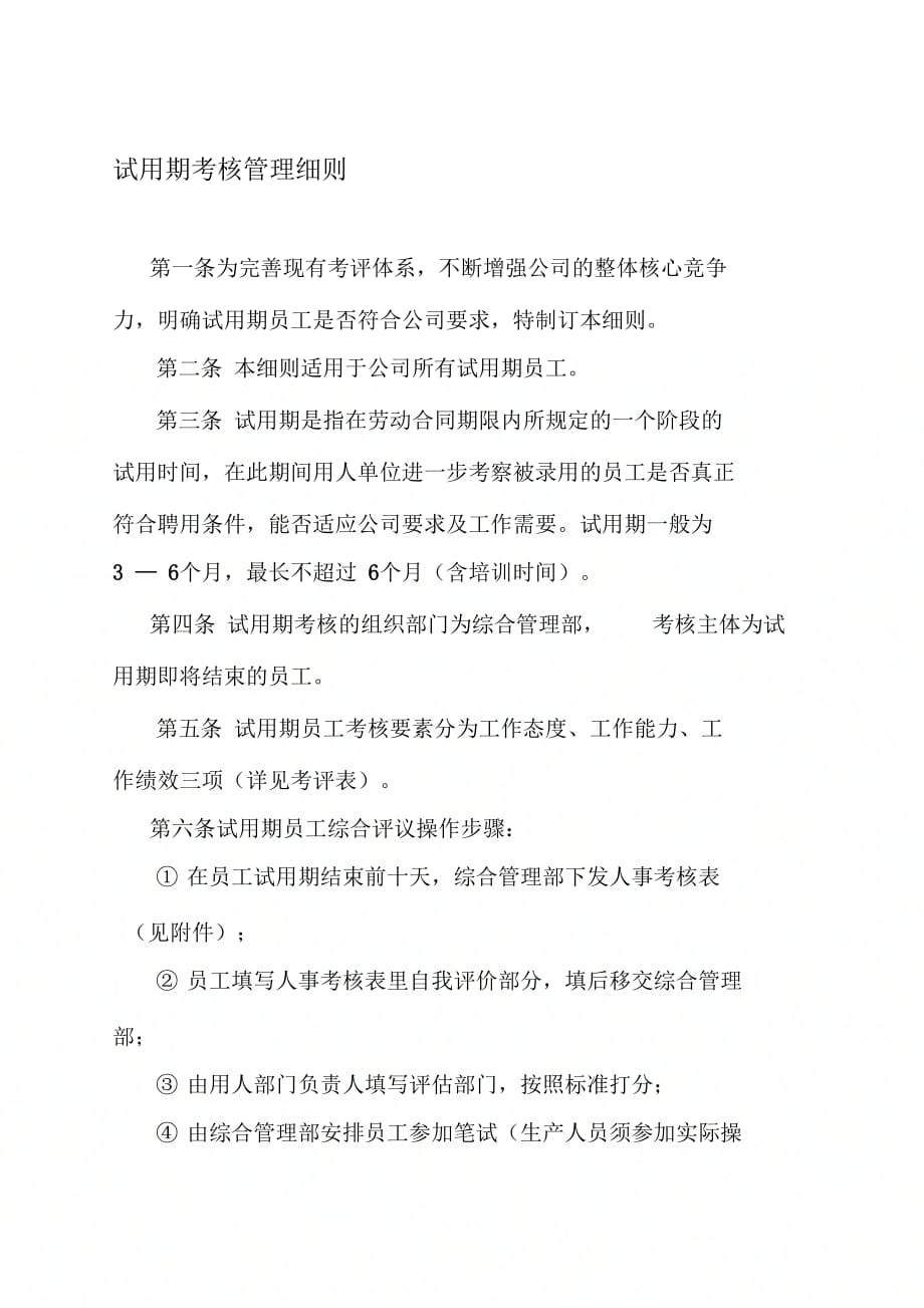 试用期考核管理细则._第1页