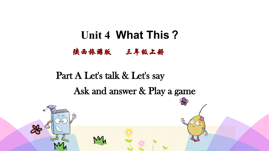 2020秋七彩课堂陕旅版英语三年级上册教学课件Unit 4 第一课时_第1页