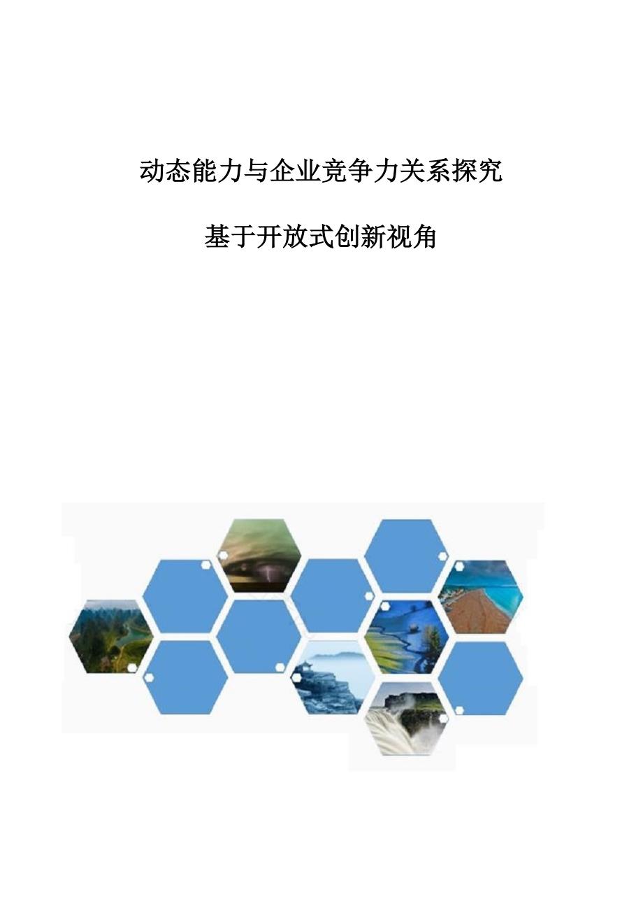 动态能力与企业竞争力关系探究：基于开放式创新视角_第1页
