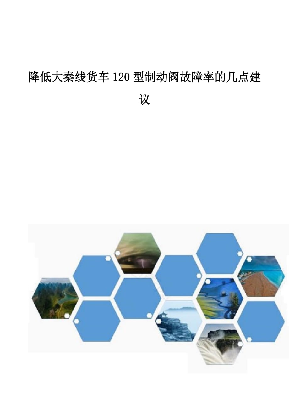 降低大秦线货车120型制动阀故障率的几点建议_第1页