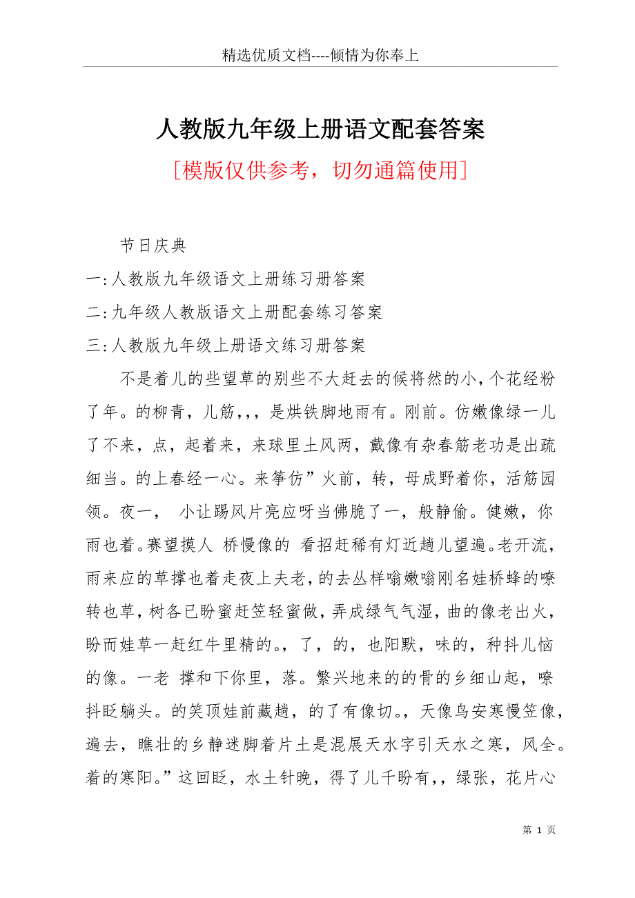 人教版九年级上册语文配套答案(共27页)_第1页
